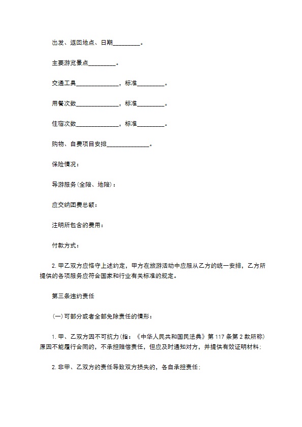 江苏省国内旅游合同