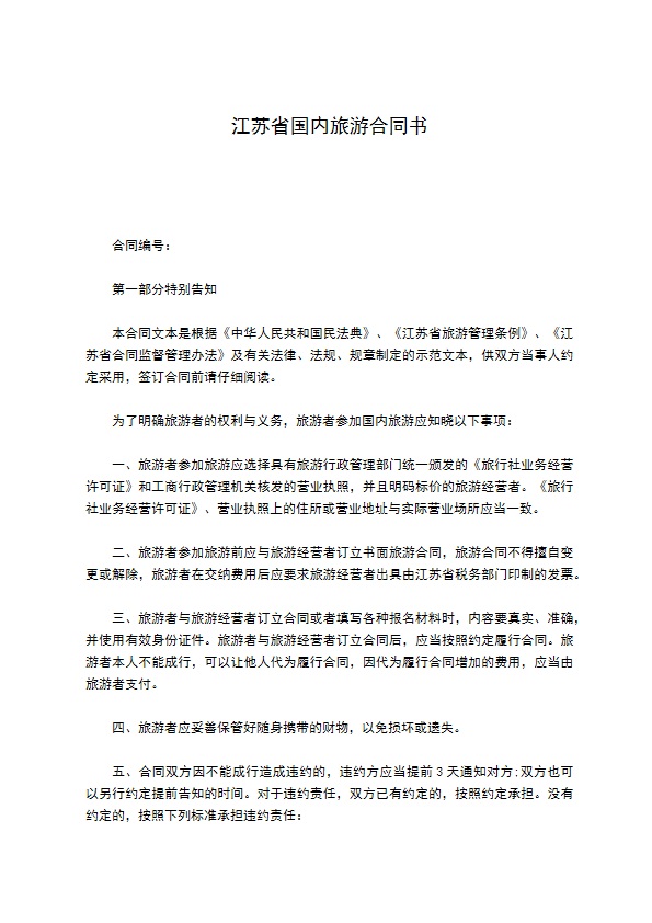 江苏省国内旅游合同书 江苏省国内旅游合同书