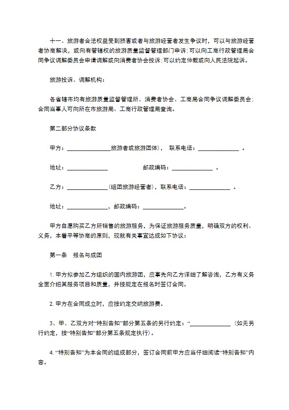 江苏省国内旅游合同书 江苏省国内旅游合同书