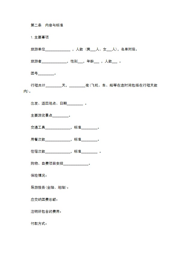 江苏省国内旅游合同书 江苏省国内旅游合同书