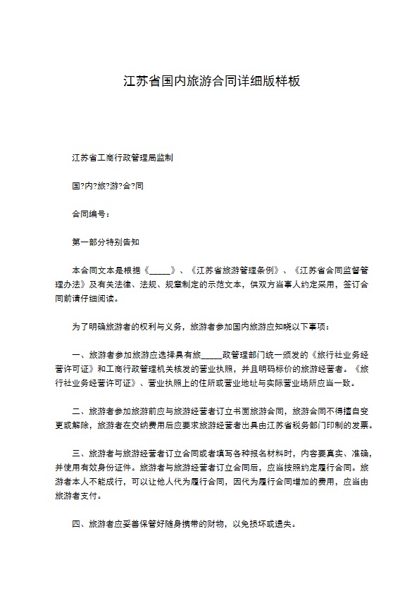 江苏省国内旅游合同详细版样板