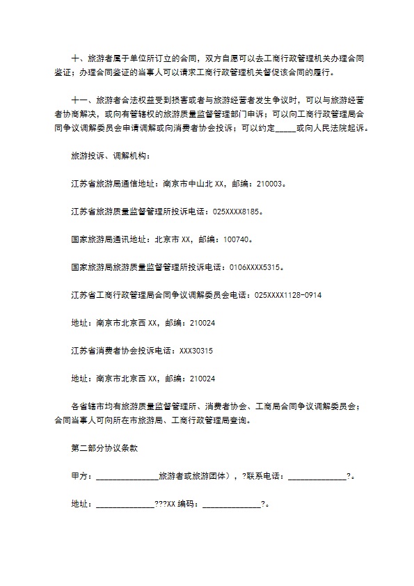 江苏省国内旅游合同详细版样板