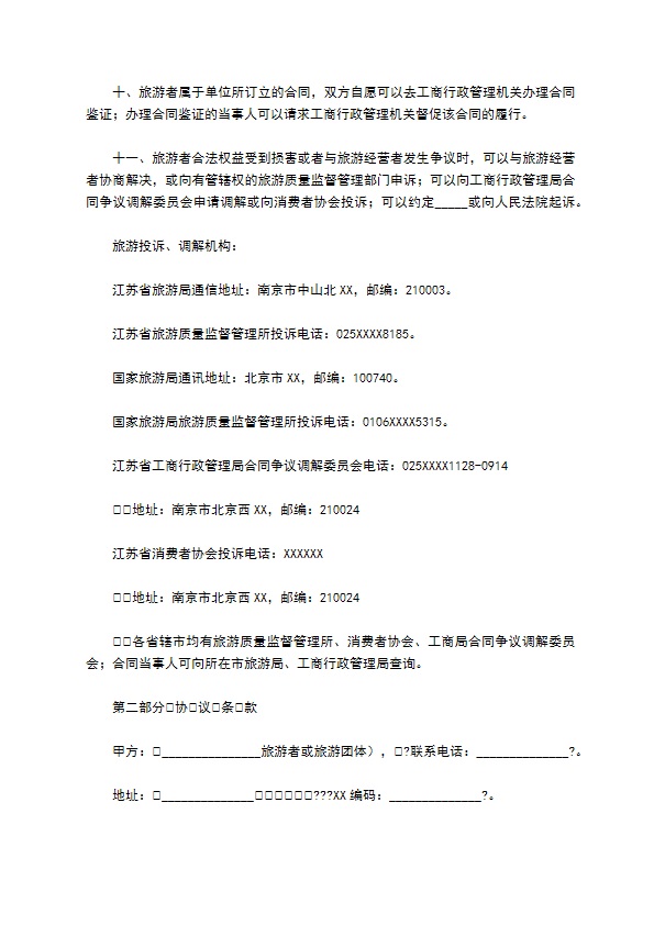 江苏省国内旅游合同通用版样式
