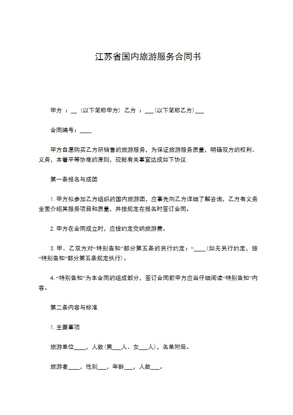 江苏省国内旅游服务合同书