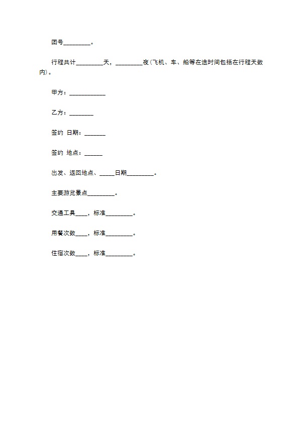 江苏省国内旅游服务合同书