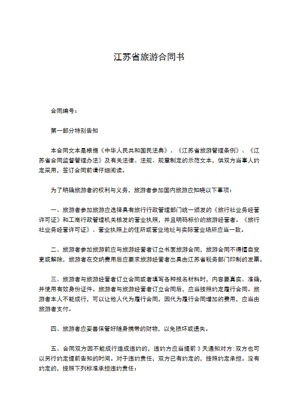 江苏省旅游合同书 江苏省旅游合同书