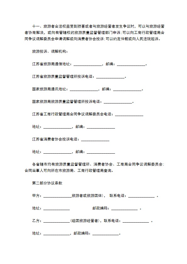 江苏省旅游合同书 江苏省旅游合同书