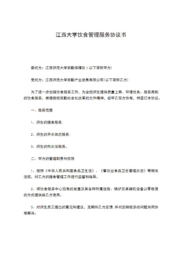 江西大学饮食管理服务协议书