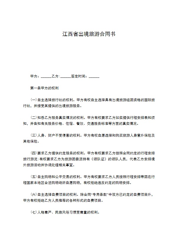 江西省出境旅游合同书 江西省出境旅游合同书
