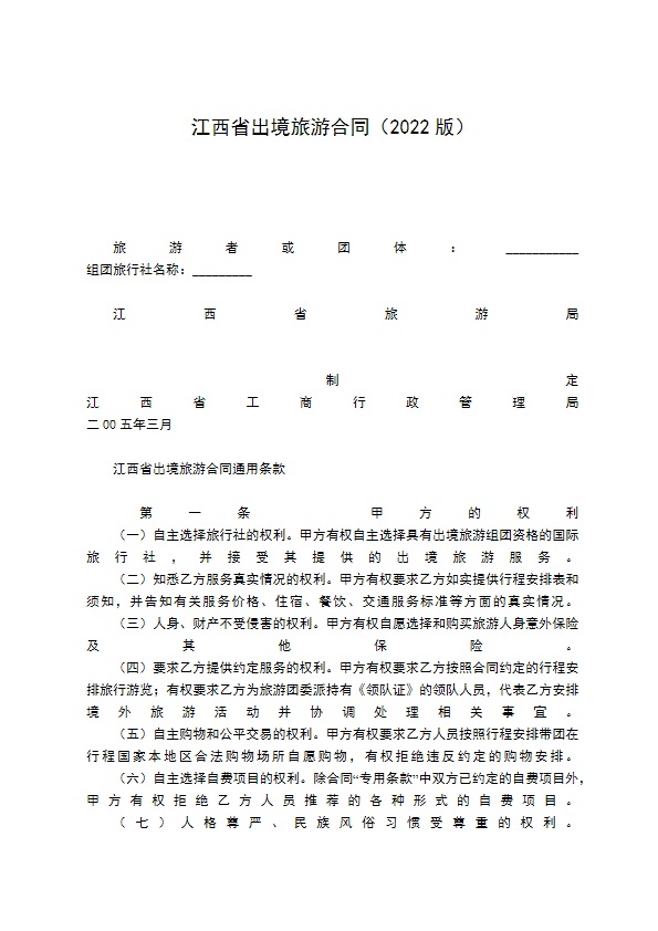 江西省出境旅游合同（2022版）