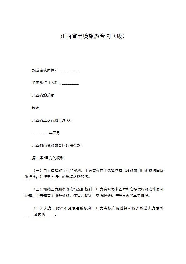 江西省出境旅游合同（版）
