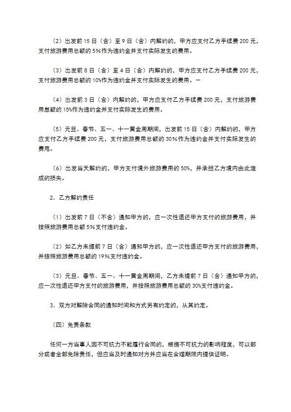 江西省出境旅游合同（版）