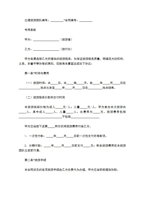 江西省出境旅游合同（版）
