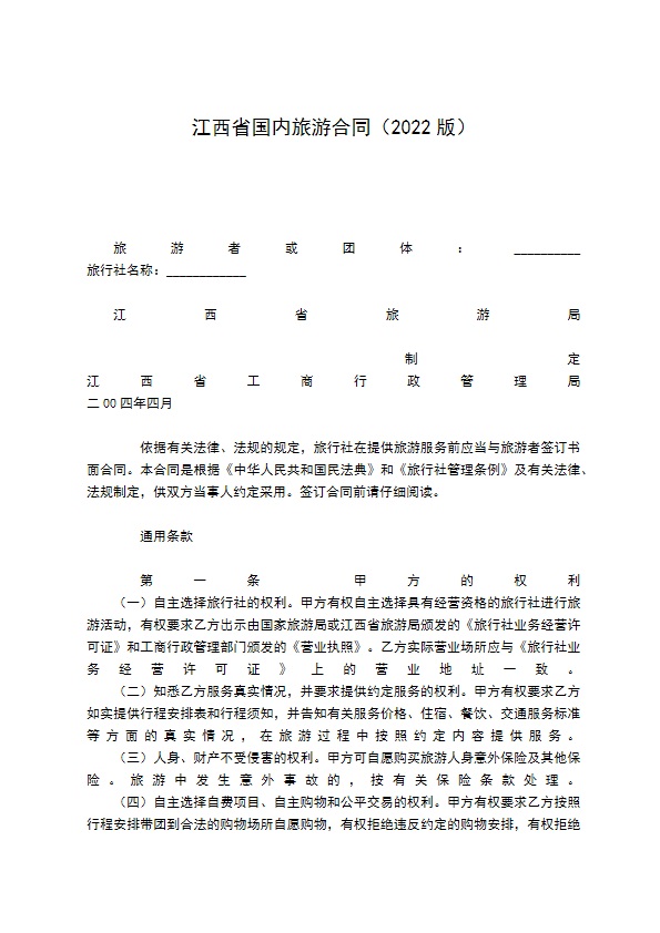 江西省国内旅游合同（2022版）