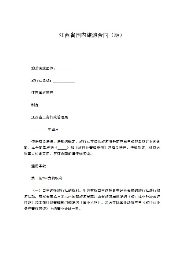 江西省国内旅游合同（版）