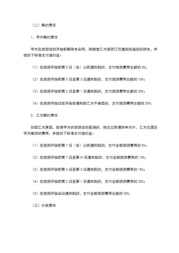 江西省国内旅游合同（版）