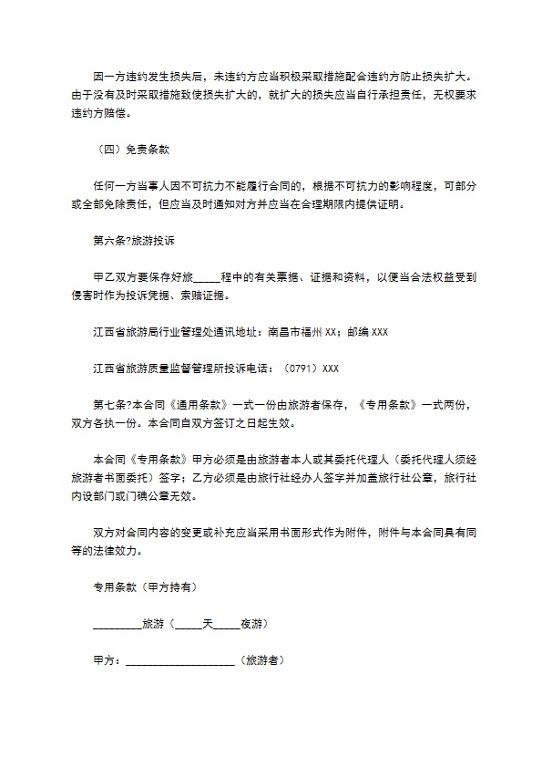 江西省国内旅游合同（版）