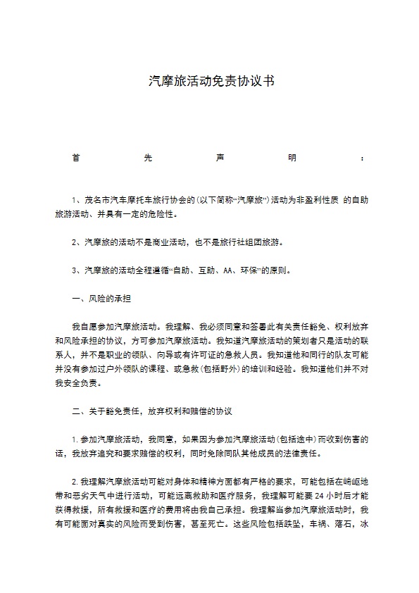 汽摩旅活动免责协议书