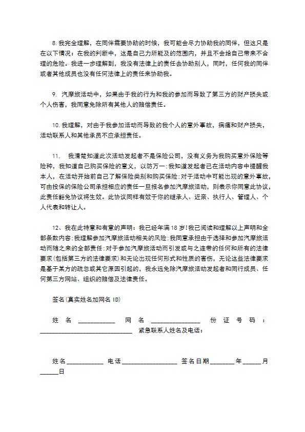 汽摩旅活动免责协议书