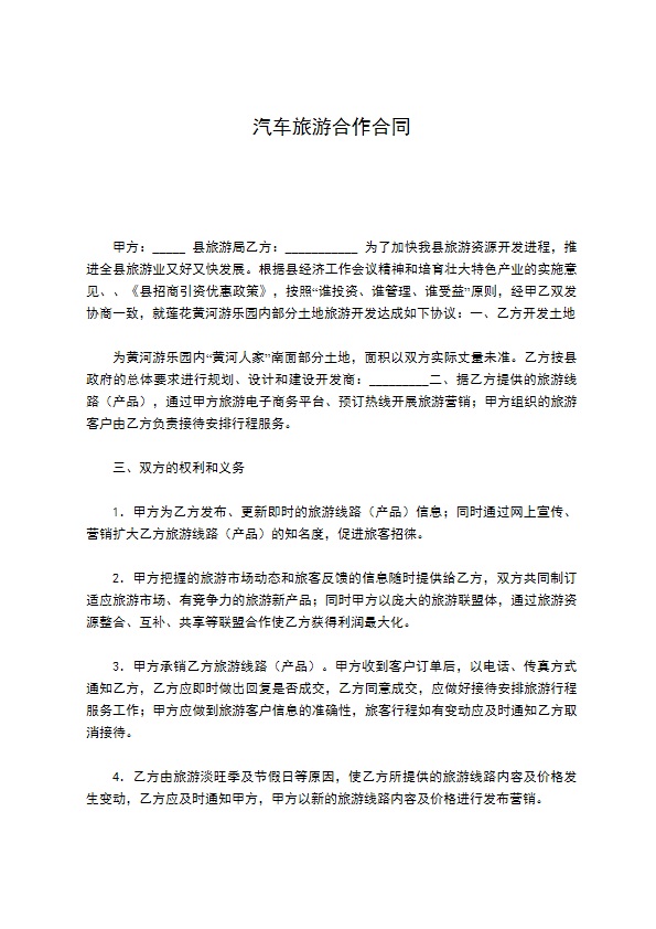 汽车旅游合作合同 汽车旅游合作合同