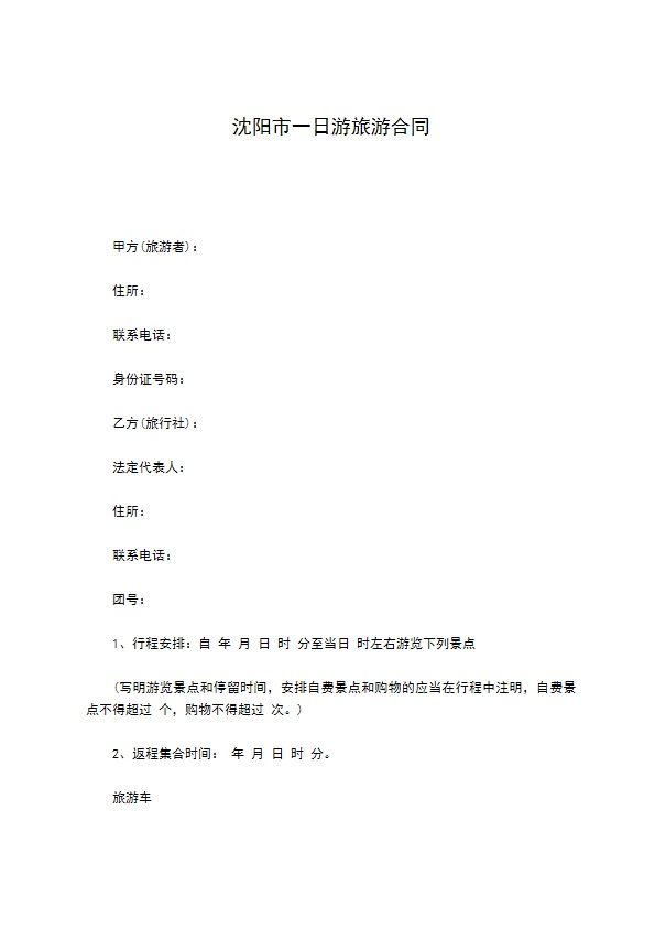 沈阳市一日游旅游合同