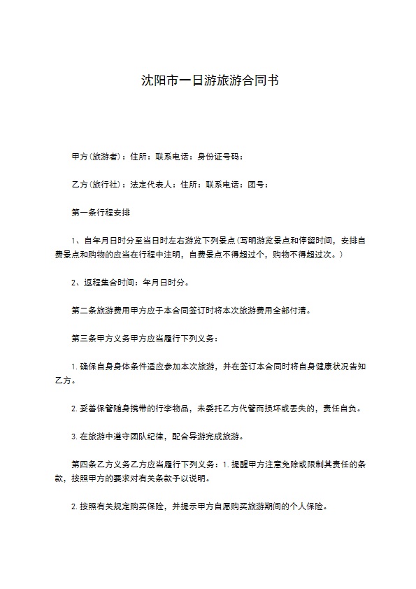 沈阳市一日游旅游合同书