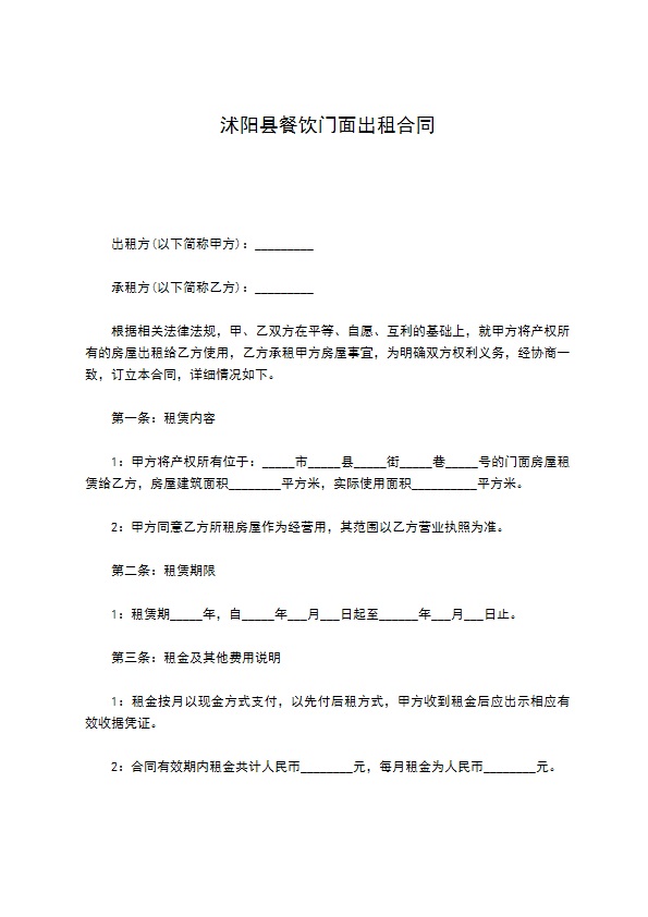 沭阳县餐饮门面出租合同
