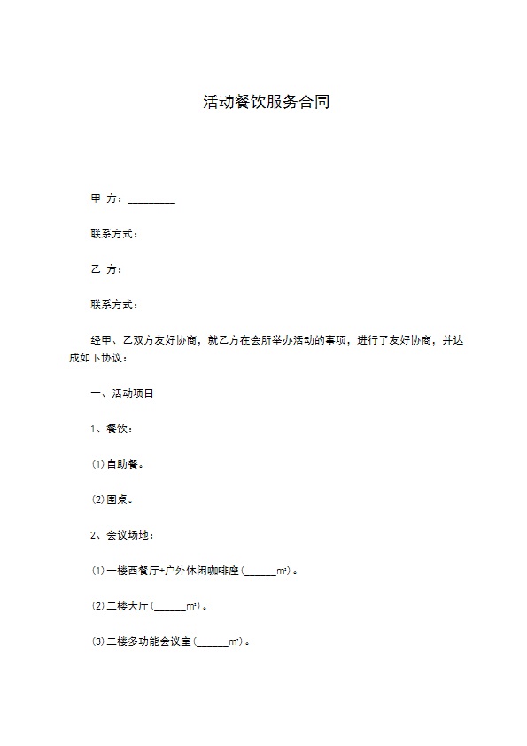 活动餐饮服务合同 活动餐饮服务合同