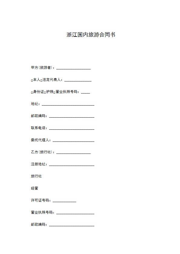 浙江国内旅游合同书