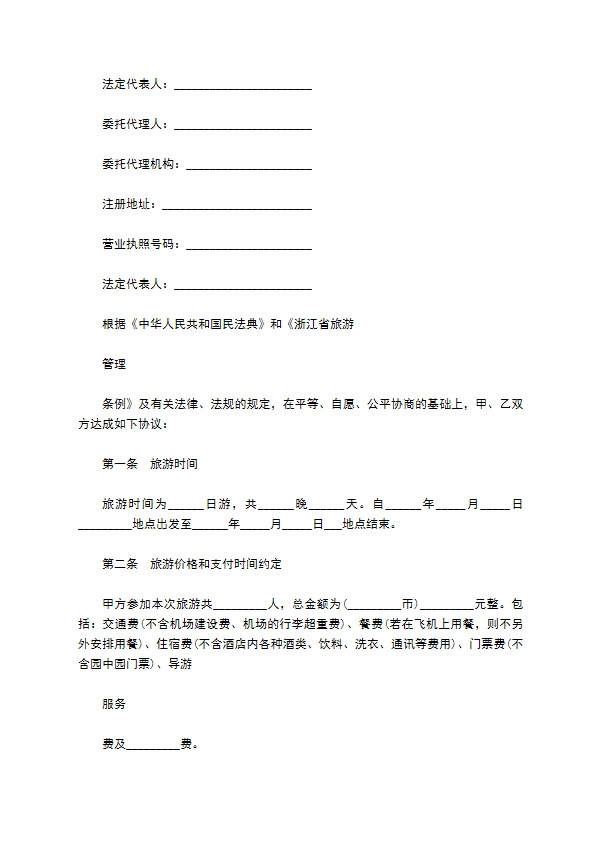 浙江国内旅游合同书