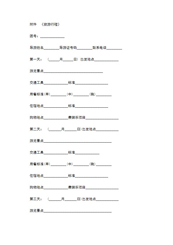 浙江国内旅游合同书