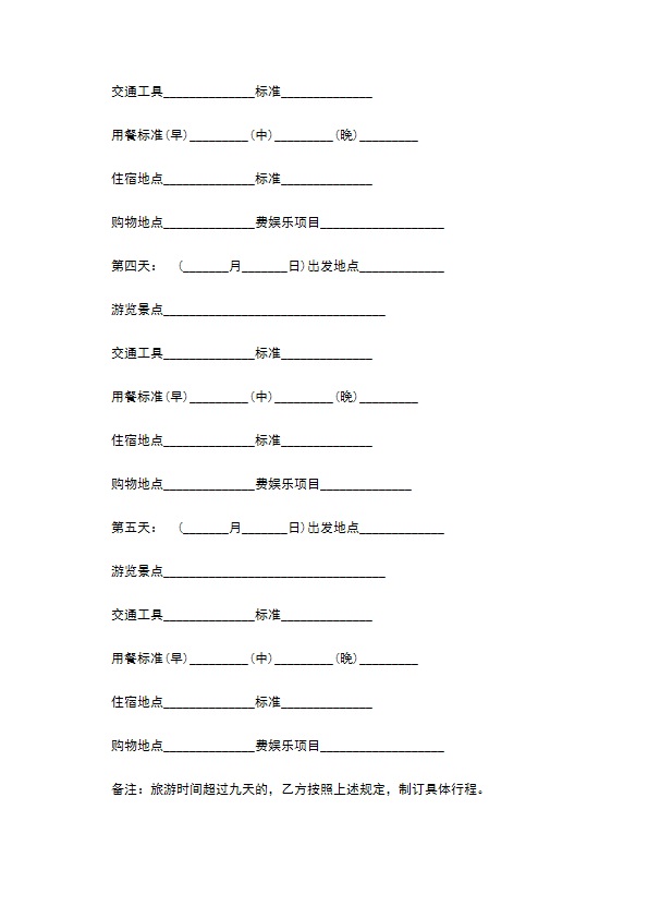 浙江国内旅游合同书
