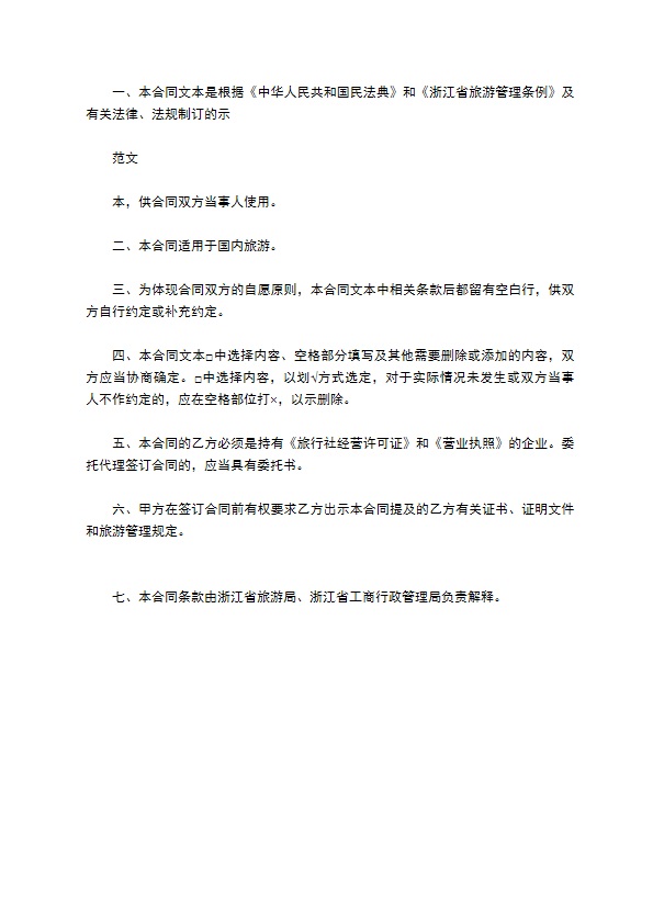 浙江国内旅游合同书