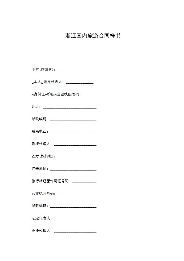 浙江国内旅游合同样书
