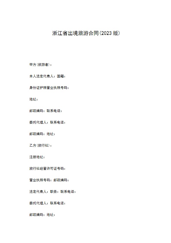 浙江省出境旅游合同(2022版)