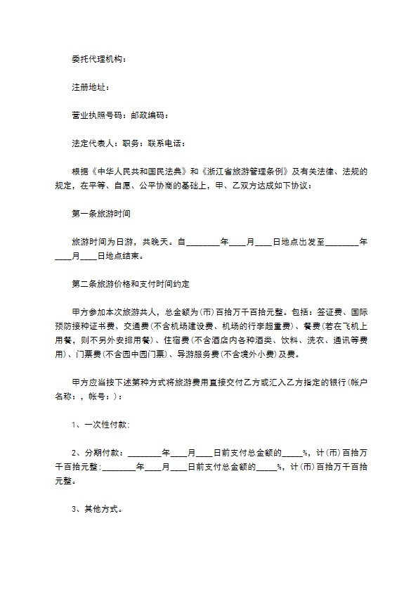 浙江省出境旅游合同(2022版)