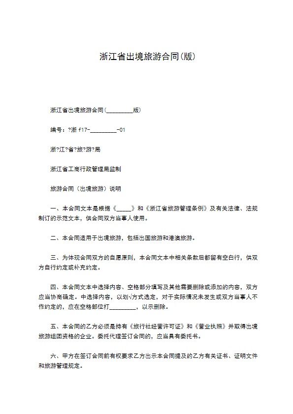 浙江省出境旅游合同(版)
