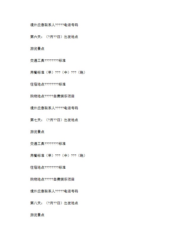 浙江省出境旅游合同(版)