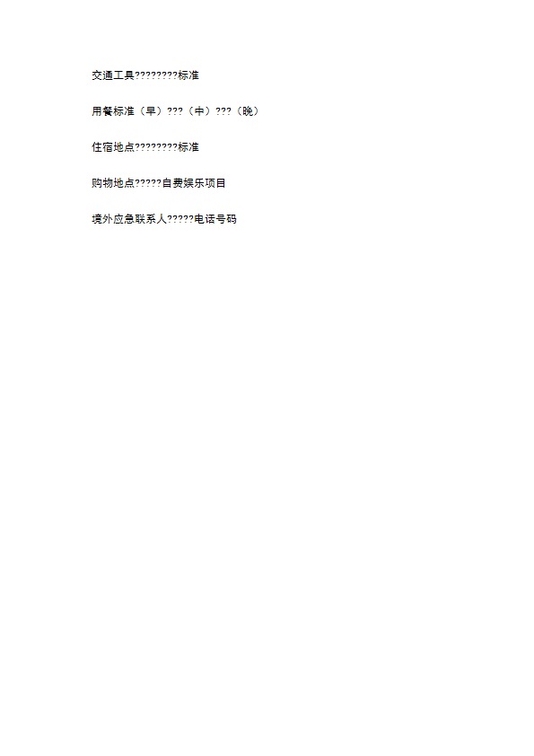 浙江省出境旅游合同(版)