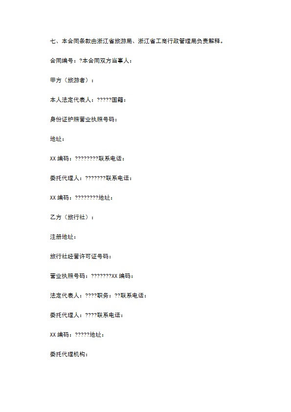 浙江省出境旅游合同(版)