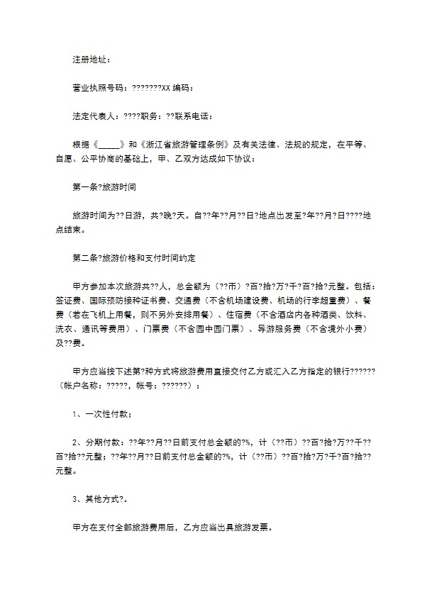 浙江省出境旅游合同(版)
