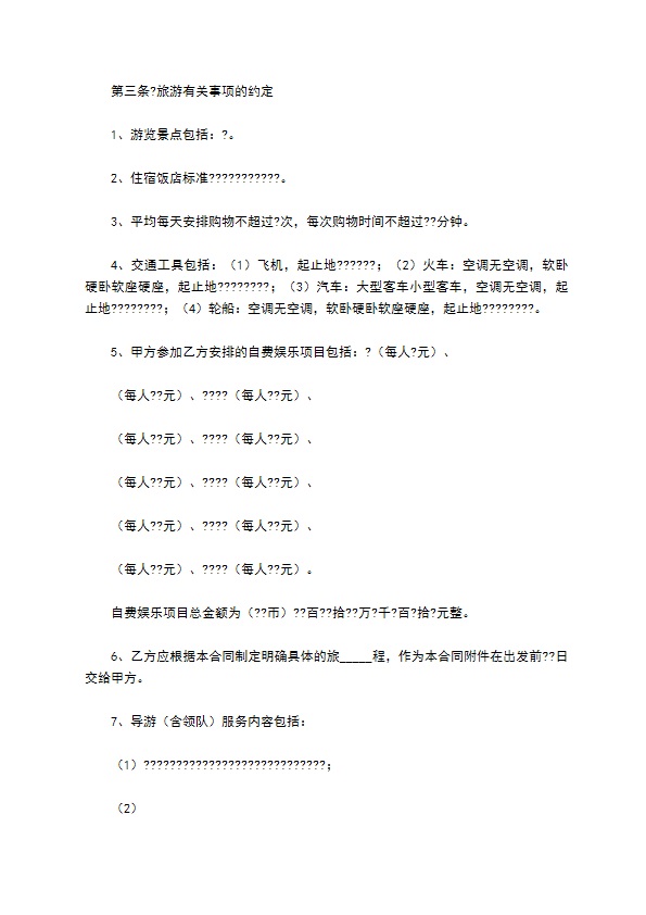 浙江省出境旅游合同(版)