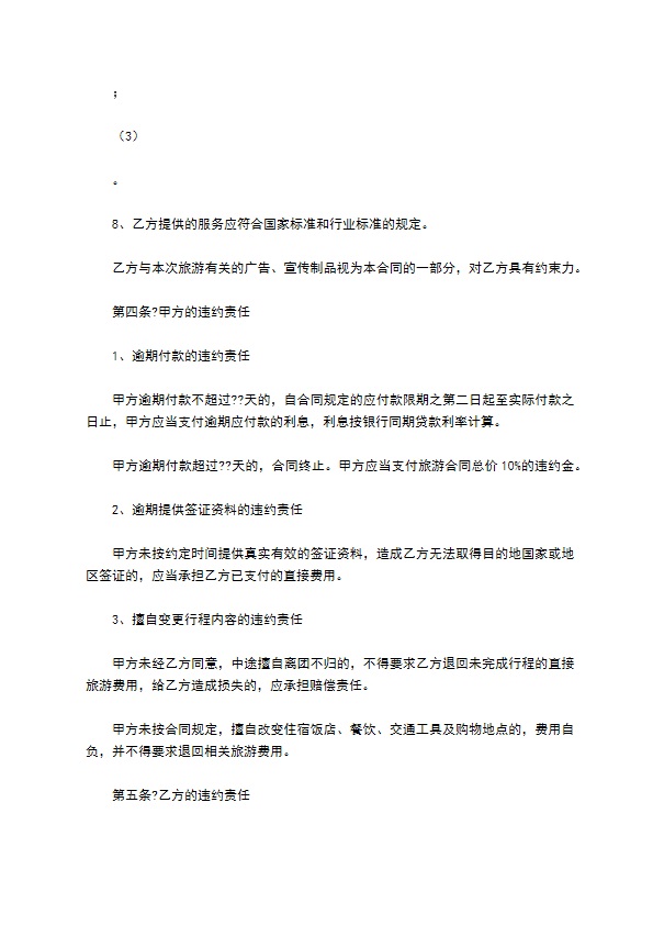 浙江省出境旅游合同(版)