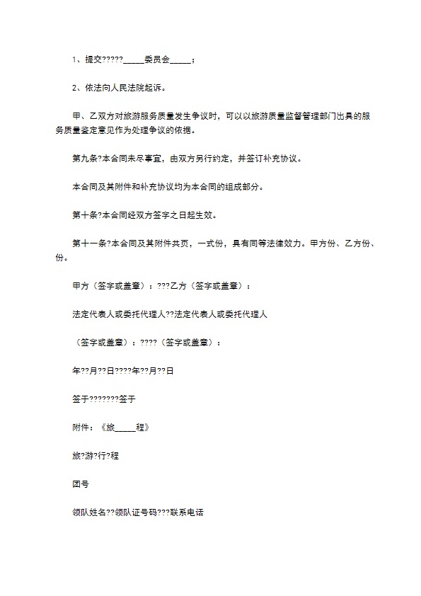 浙江省出境旅游合同(版)