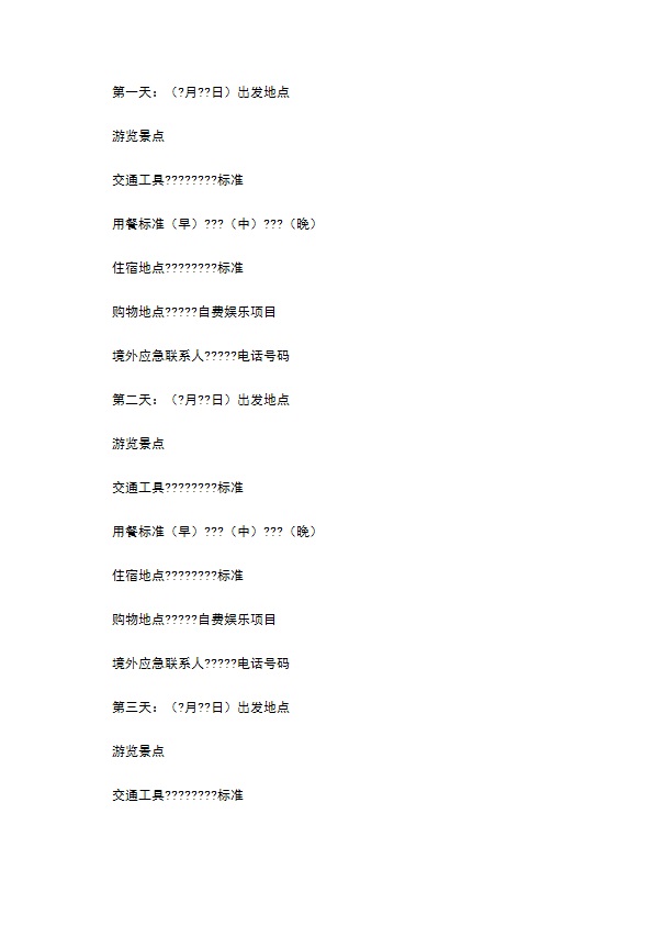 浙江省出境旅游合同(版)