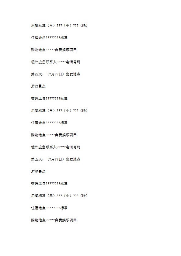 浙江省出境旅游合同(版)