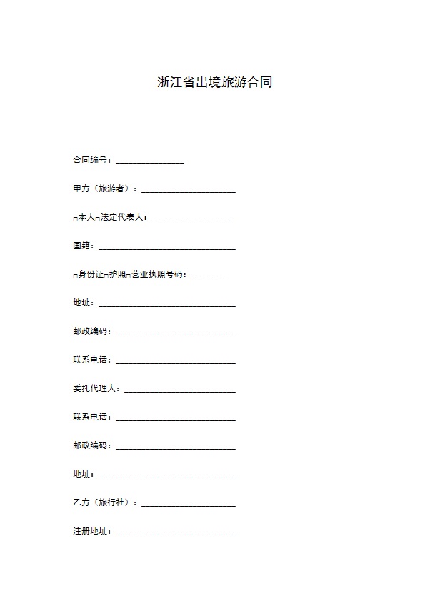浙江省出境旅游合同