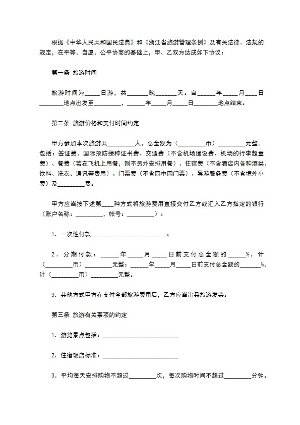 浙江省出境旅游合同