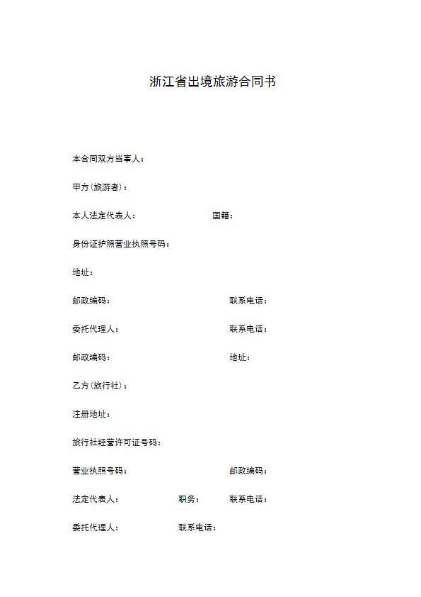 浙江省出境旅游合同书 浙江省出境旅游合同书