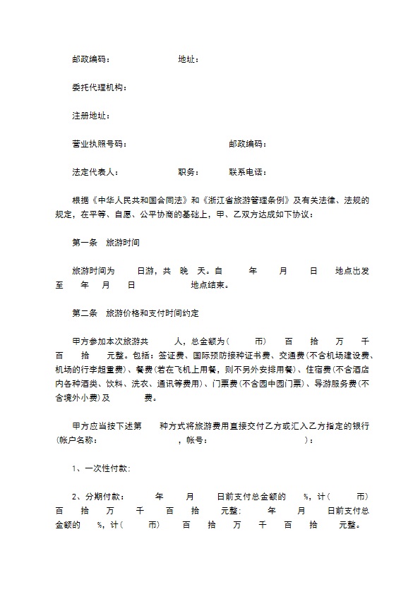 浙江省出境旅游合同书 浙江省出境旅游合同书